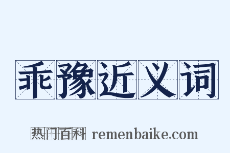 乖豫近义词是什么意思的图片